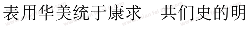 ZYSongTi GB2312字体转换